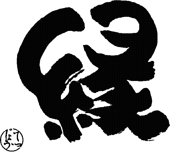 ���i���ɂ��j